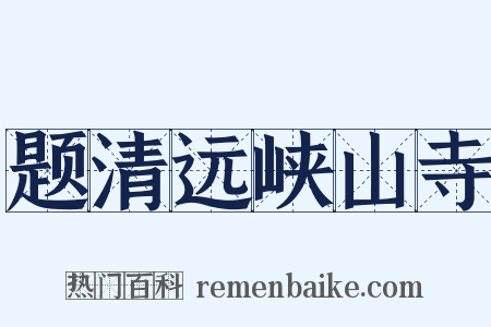 题清远峡山寺是什么意思的图片